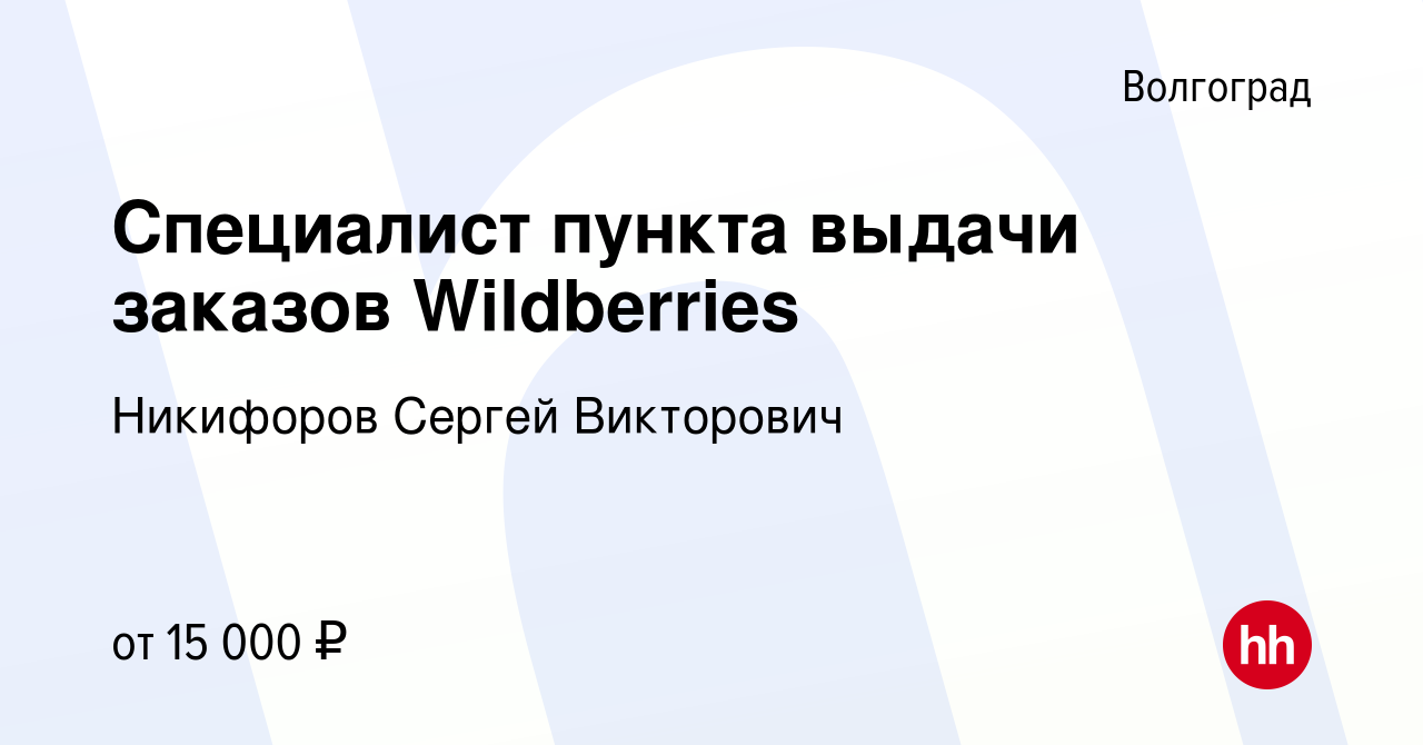 Вакансия Специалист пункта выдачи заказов Wildberries в Волгограде, работа  в компании Никифоров Сергей Викторович (вакансия в архиве c 5 апреля 2022)