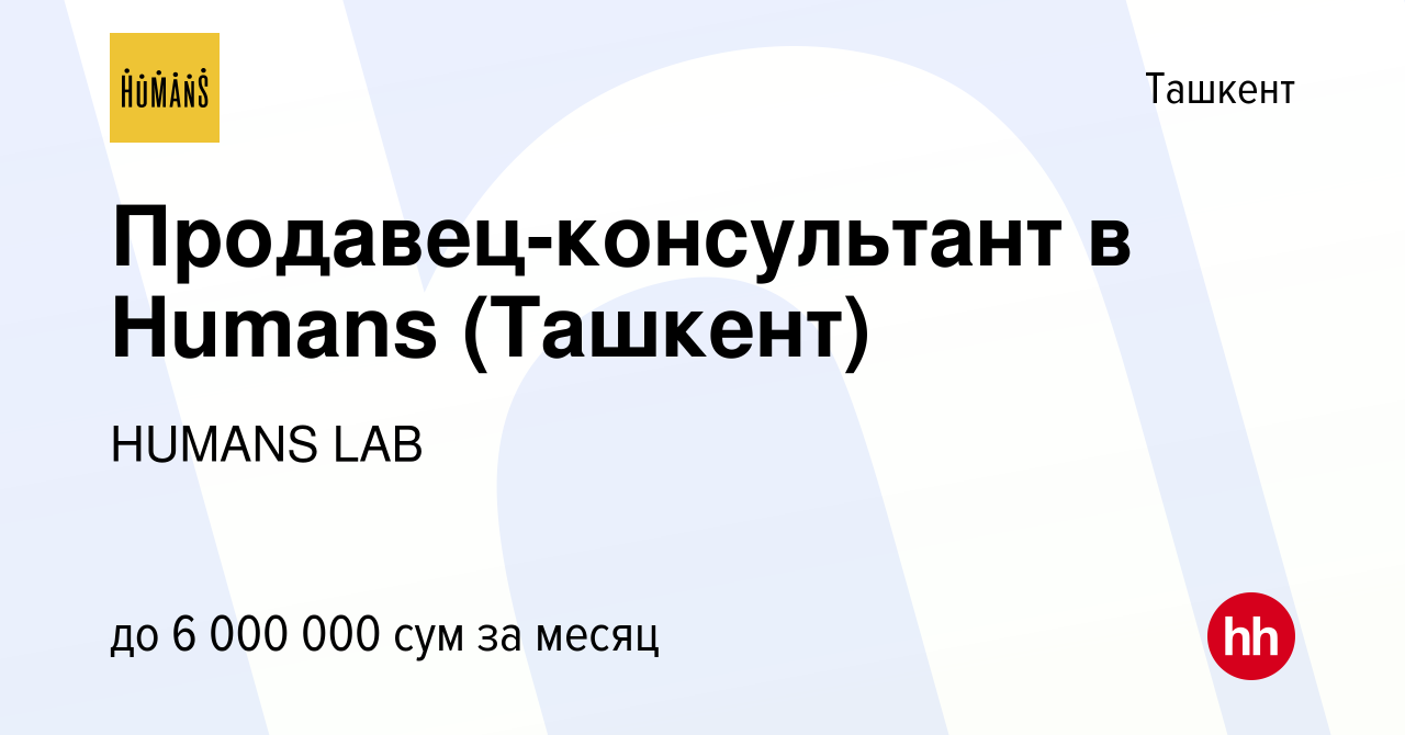 Вакансия Продавец-консультант в Humans (Ташкент) в Ташкенте, работа в  компании HUMANS (вакансия в архиве c 6 января 2024)