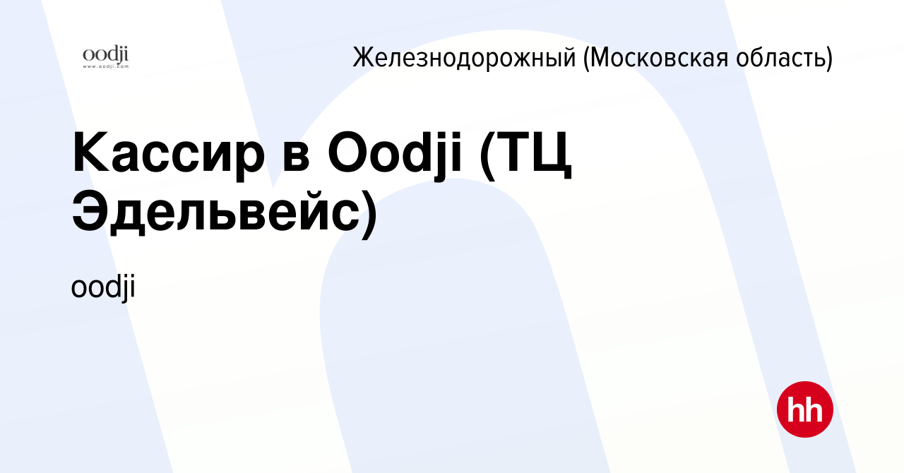 Вакансия Кассир в Oodji (ТЦ Эдельвейс) в Железнодорожном (Московская  область), работа в компании oodji (вакансия в архиве c 5 апреля 2022)