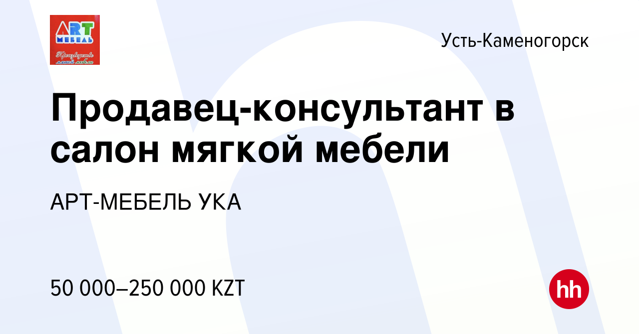 Вакансия Продавец-консультант в салон мягкой мебели в Усть-Каменогорске,  работа в компании АРТ-МЕБЕЛЬ УКА (вакансия в архиве c 5 апреля 2022)