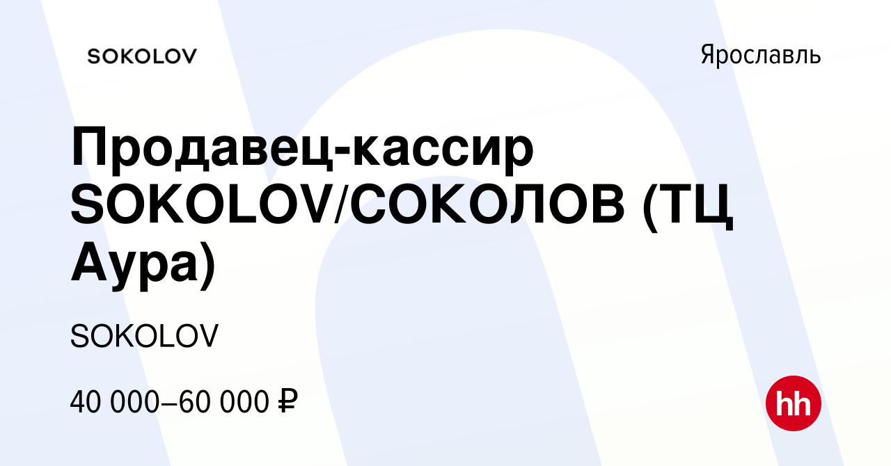 Вакансия Продавец-кассир SOKOLOV/СОКОЛОВ (ТЦ Аура) в Ярославле, работа в  компании SOKOLOV (вакансия в архиве c 28 апреля 2022)