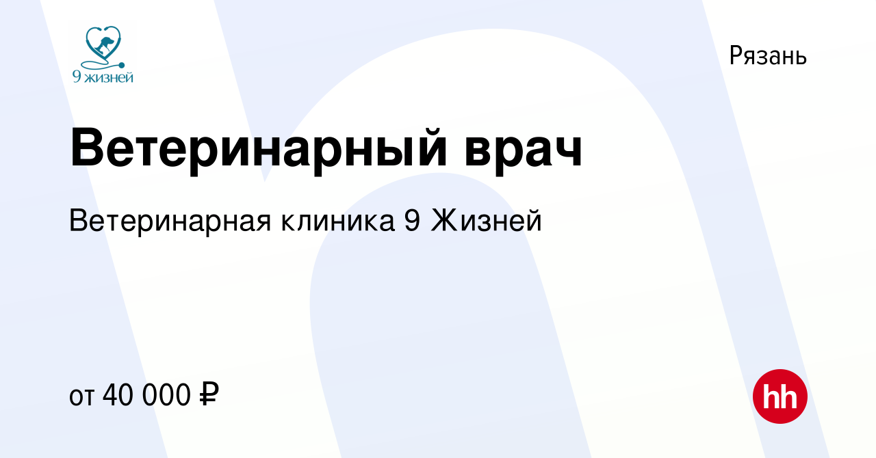 Вакансия Ветеринарный врач в Рязани, работа в компании Ветеринарная клиника  9 Жизней (вакансия в архиве c 6 апреля 2022)