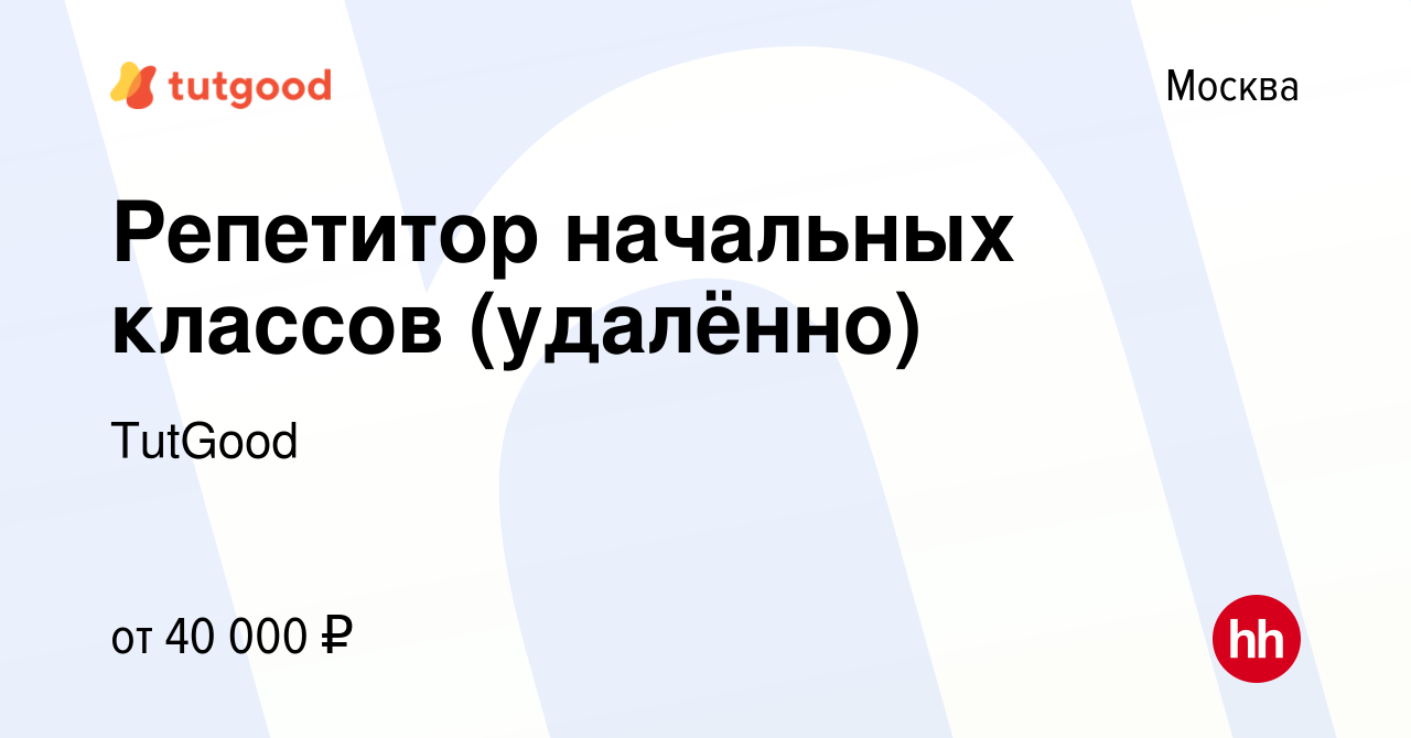 Вакансия Репетитор начальных классов (удалённо) в Москве, работа в компании  TutGood (вакансия в архиве c 4 мая 2022)