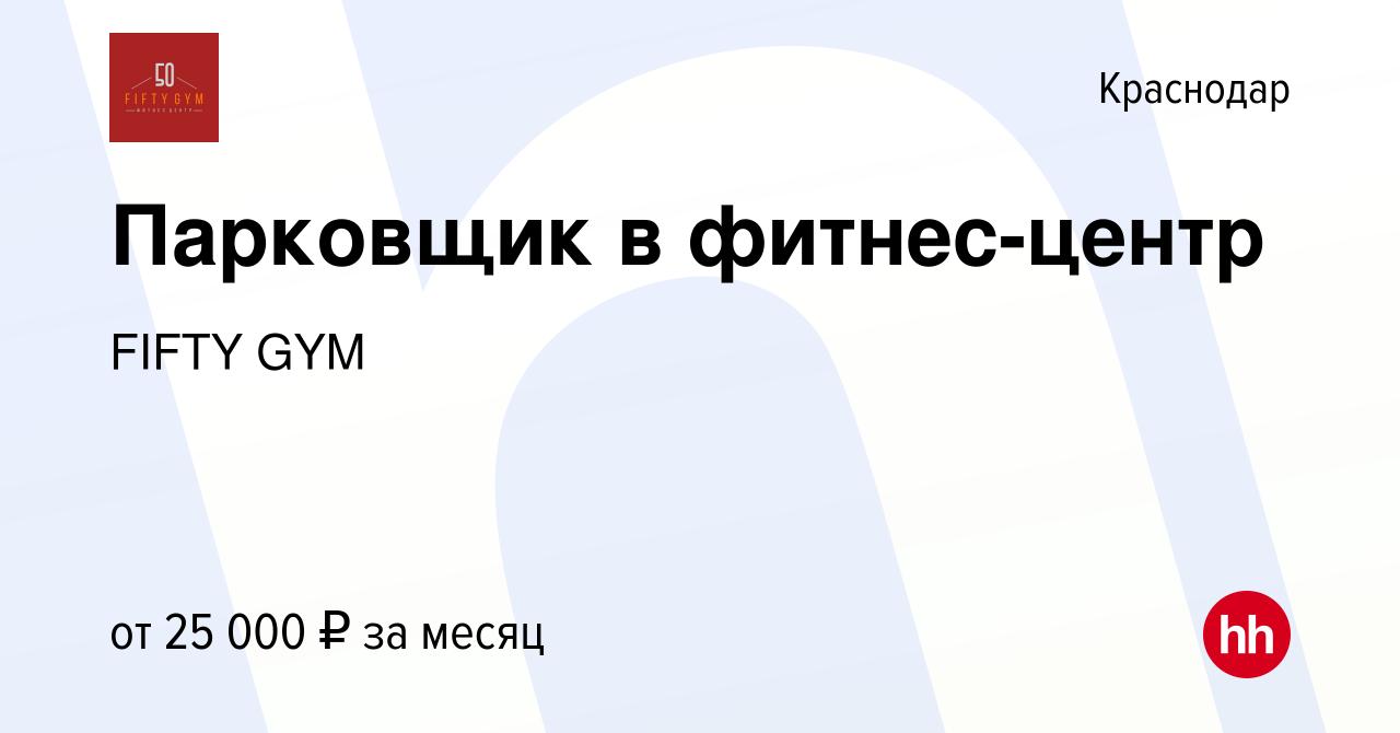 Вакансия Парковщик в фитнес-центр в Краснодаре, работа в компании FIFTY GYM  (вакансия в архиве c 16 ноября 2022)