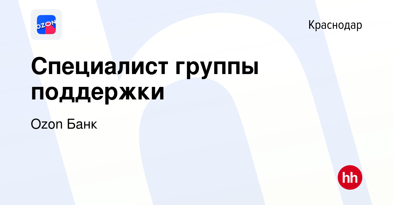 Вакансия Специалист группы поддержки в Краснодаре, работа в компании Ozon  Fintech (вакансия в архиве c 29 марта 2022)