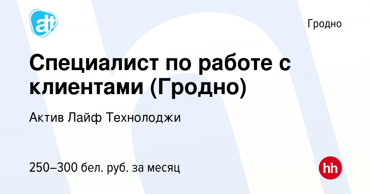 Вакансия Специалист по работе с клиентами (Гродно) в Гродно, работа в  компании Актив Лайф Технолоджи (вакансия в архиве c 3 февраля 2012)