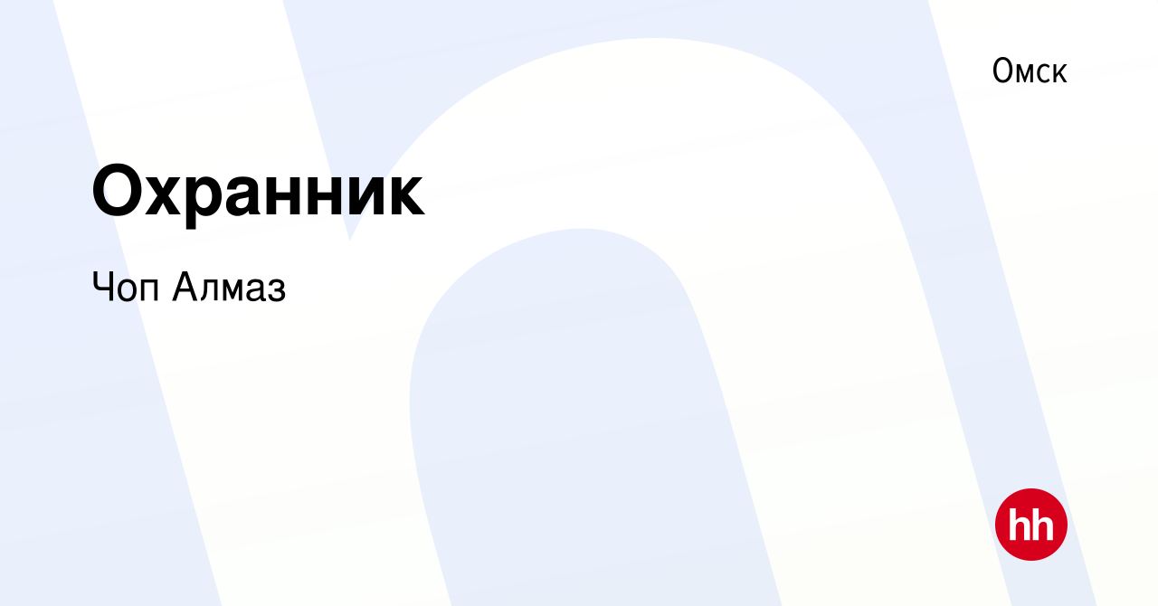 Вакансия Охранник в Омске, работа в компании Чоп Алмаз (вакансия в архиве c  6 апреля 2022)