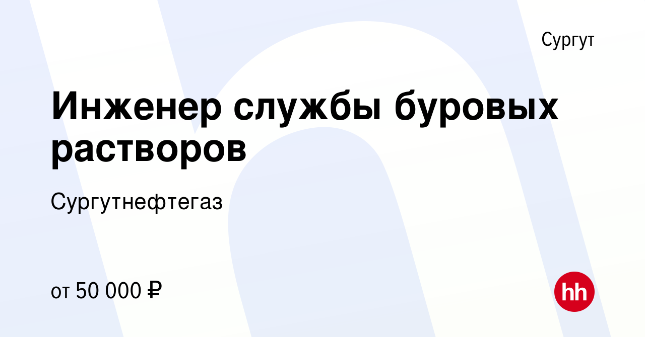 Вакансия Инженер службы буровых растворов в Сургуте, работа в компании  Сургутнефтегаз (вакансия в архиве c 7 апреля 2022)