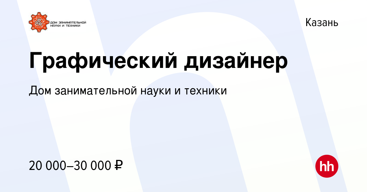 Вакансия Графический дизайнер в Казани, работа в компании Дом занимательной  науки и техники (вакансия в архиве c 7 апреля 2022)