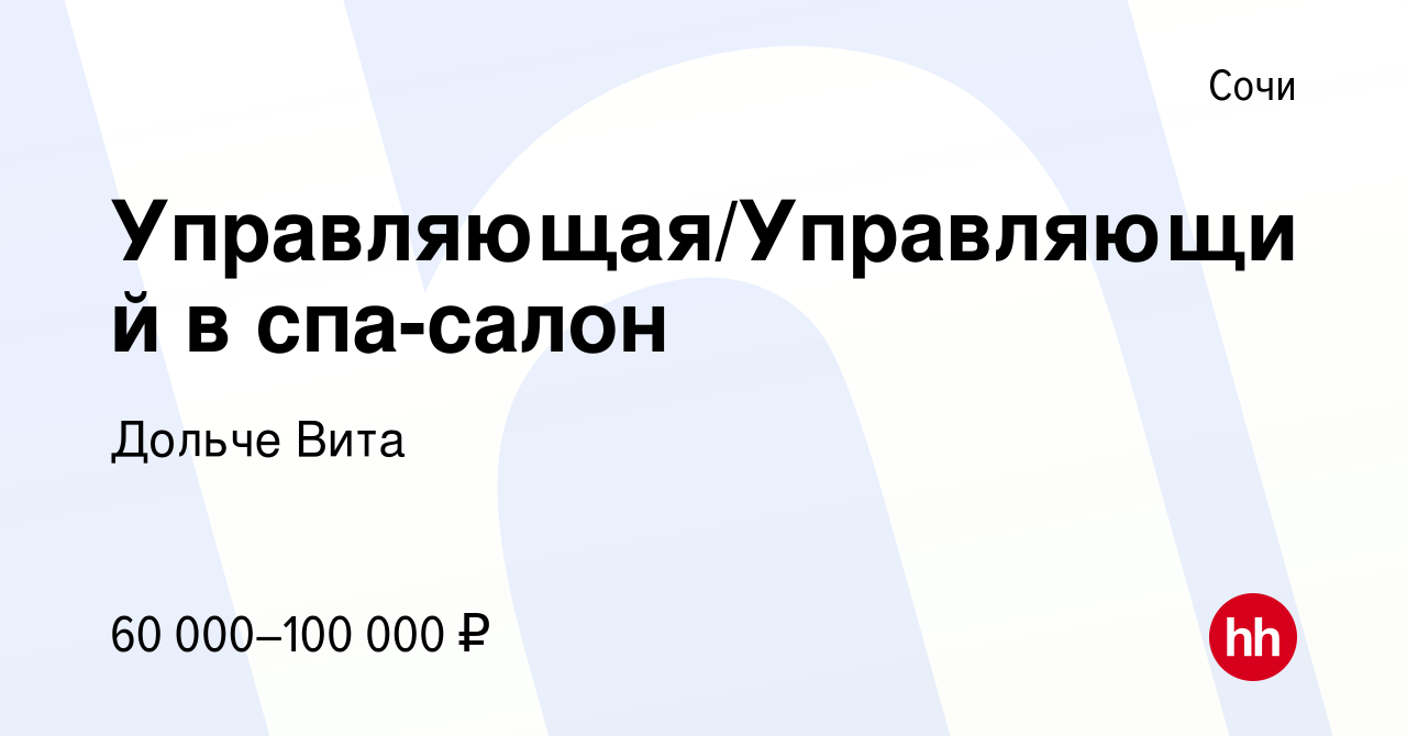 Вакансия Управляющая/Управляющий в спа-салон в Сочи, работа в компании  Дольче Вита (вакансия в архиве c 7 апреля 2022)