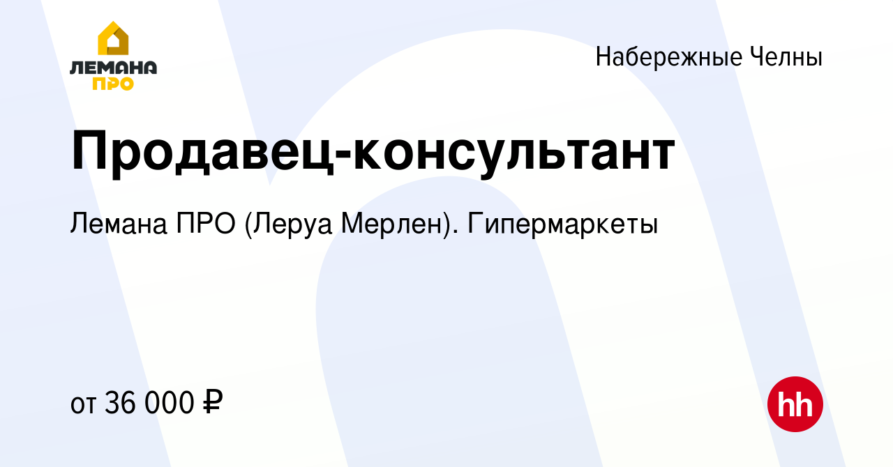 Вакансия Продавец-консультант в Набережных Челнах, работа в компании Леруа  Мерлен. Гипермаркеты (вакансия в архиве c 10 июня 2022)