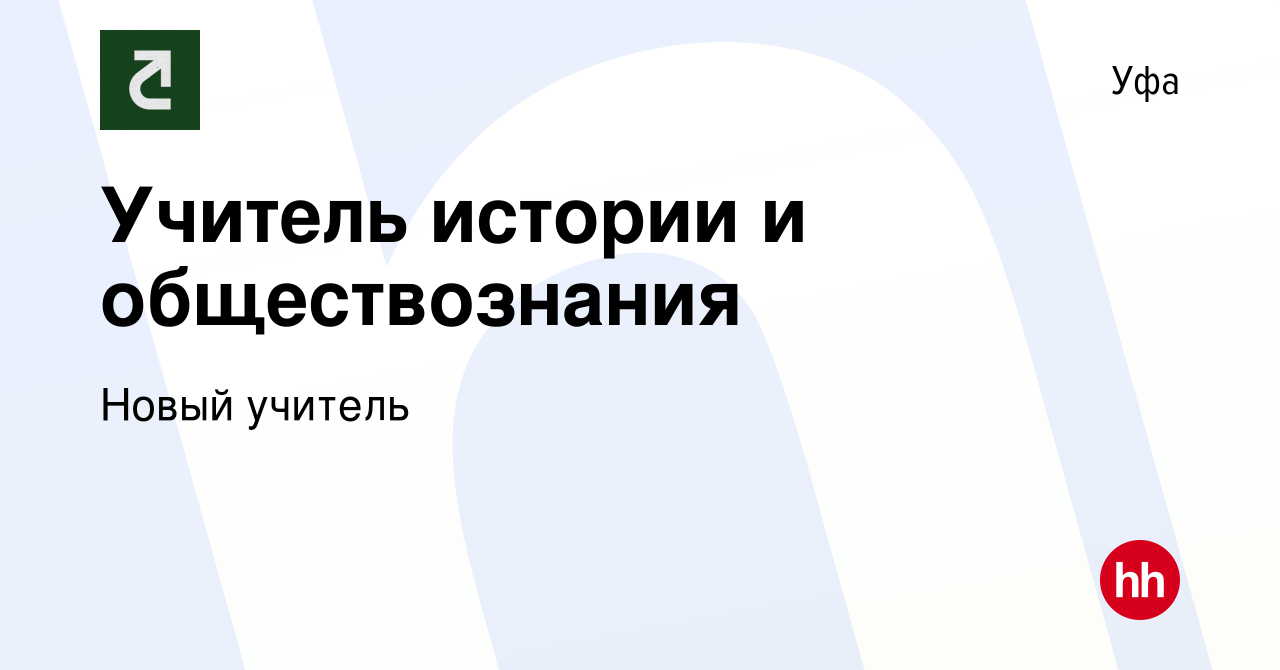 Вакансия Учитель истории и обществознания в Уфе, работа в компании Новый  учитель (вакансия в архиве c 8 июня 2022)