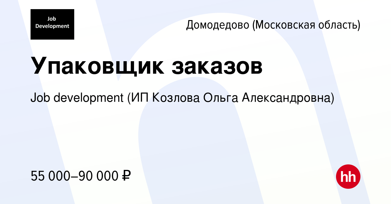 Вакансия Упаковщик заказов в Домодедово, работа в компании Job development  (ИП Козлова Ольга Александровна) (вакансия в архиве c 7 апреля 2022)