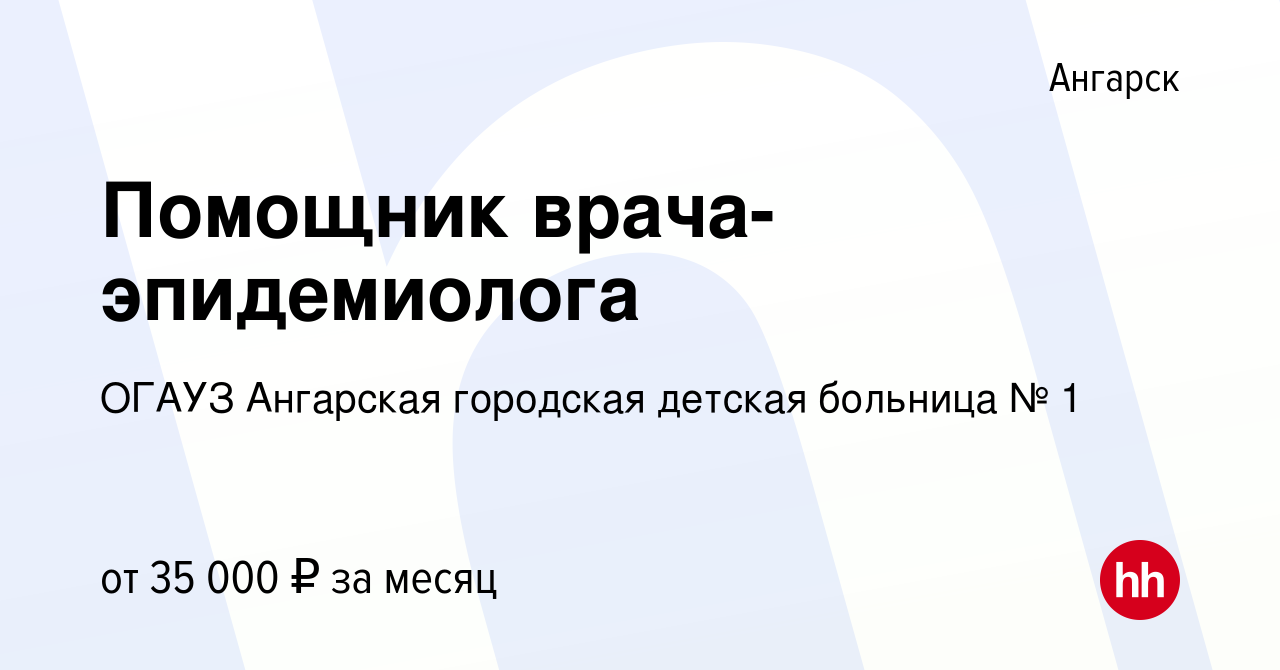 Вакансия Помощник врача- эпидемиолога в Ангарске, работа в компании ОГАУЗ  Ангарская городская детская больница № 1 (вакансия в архиве c 22 апреля  2022)