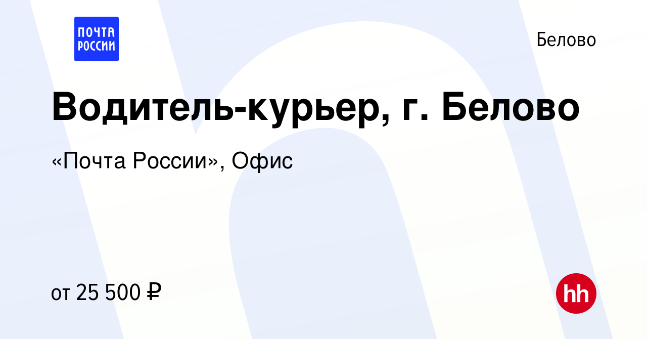 Вакансия Водитель-курьер, г. Белово в Белово, работа в компании «Почта  России», Офис (вакансия в архиве c 7 мая 2022)