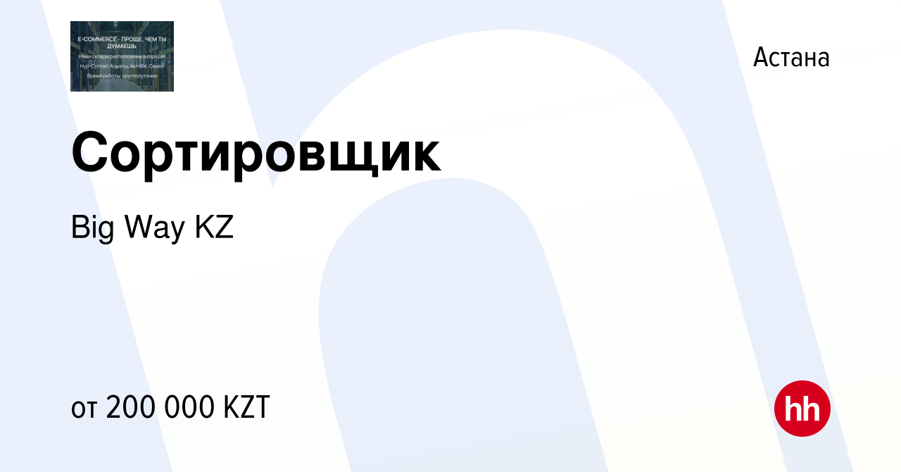 Вакансия Сортировщик в Астане, работа в компании Big Way KZ (вакансия в  архиве c 28 марта 2022)