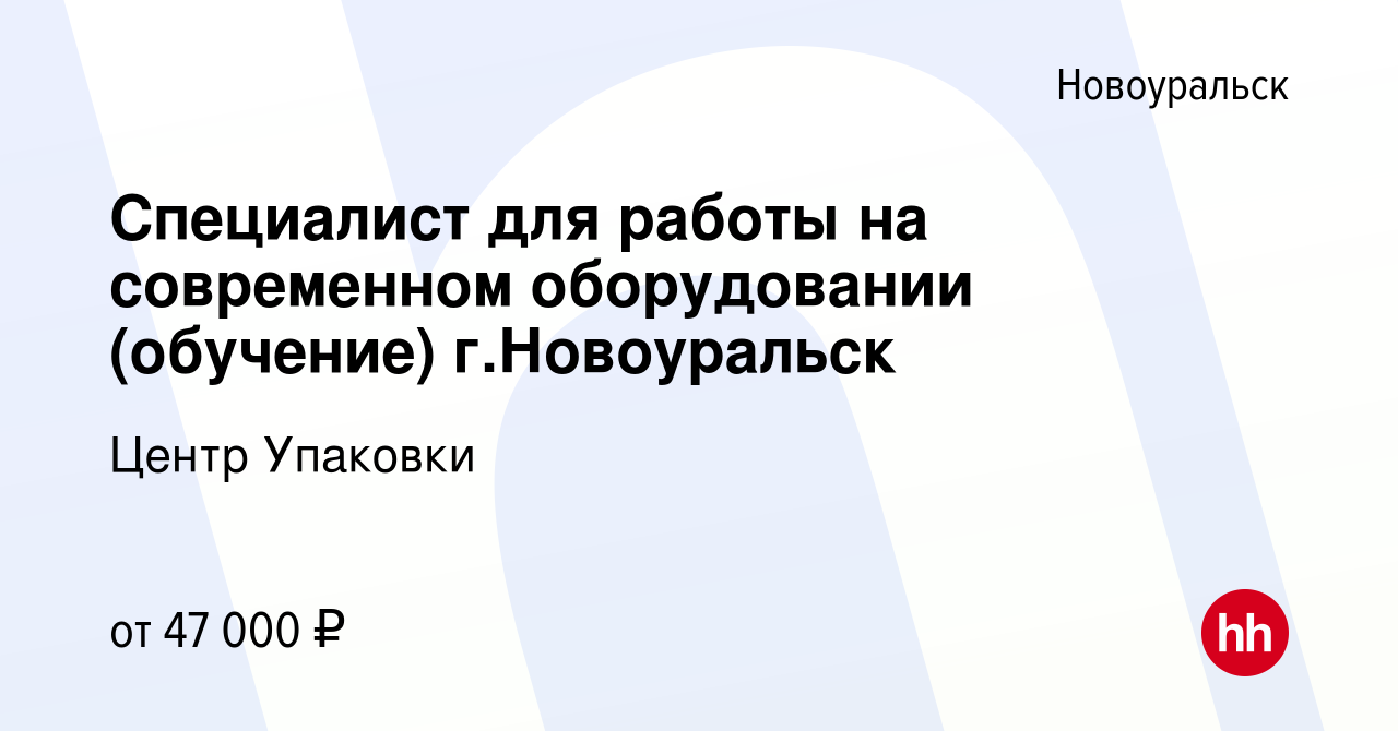 Вакансия Специалист для работы на современном оборудовании (обучение) г. Новоуральск в Новоуральске, работа в компании Центр Упаковки (вакансия в  архиве c 7 апреля 2022)