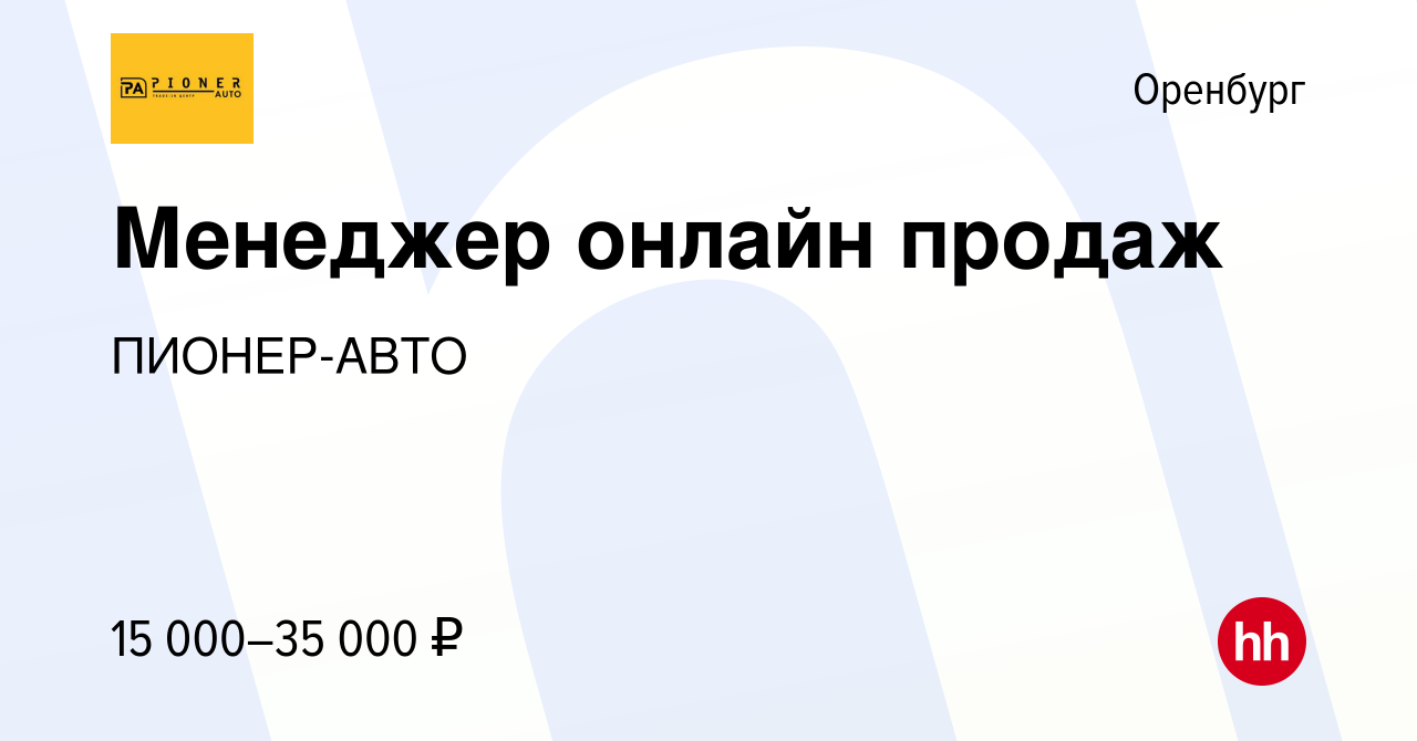 Вакансия Менеджер онлайн продаж в Оренбурге, работа в компании ПИОНЕР-АВТО  (вакансия в архиве c 7 апреля 2022)