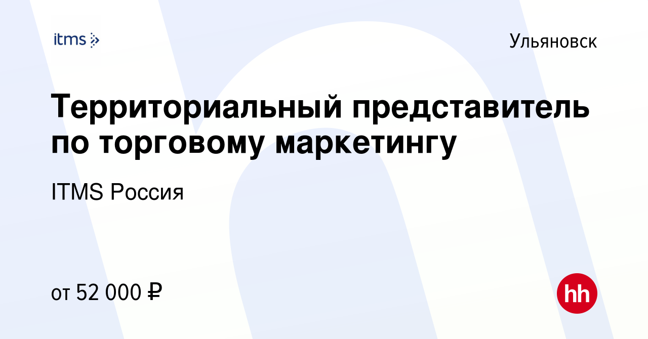 Вакансия Территориальный представитель по торговому маркетингу в Ульяновске,  работа в компании ITMS Россия (вакансия в архиве c 2 июня 2022)