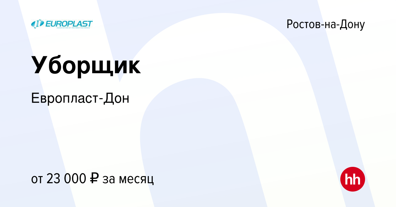 Вакансия Уборщик в Ростове-на-Дону, работа в компании Европласт-Дон  (вакансия в архиве c 7 апреля 2022)