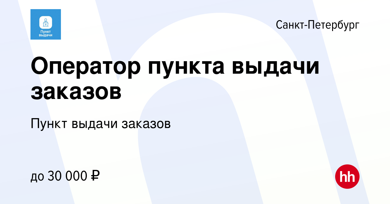 Вакансия Оператор пункта выдачи заказов в Санкт-Петербурге, работа в  компании Пункт выдачи заказов (вакансия в архиве c 16 марта 2022)