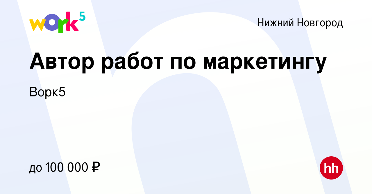 Вакансия Автор работ по маркетингу в Нижнем Новгороде, работа в компании  Ворк5 (вакансия в архиве c 7 апреля 2022)