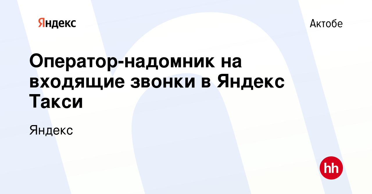 Вакансия Оператор-надомник на входящие звонки в Яндекс Такси в Актобе,  работа в компании Яндекс (вакансия в архиве c 7 апреля 2022)