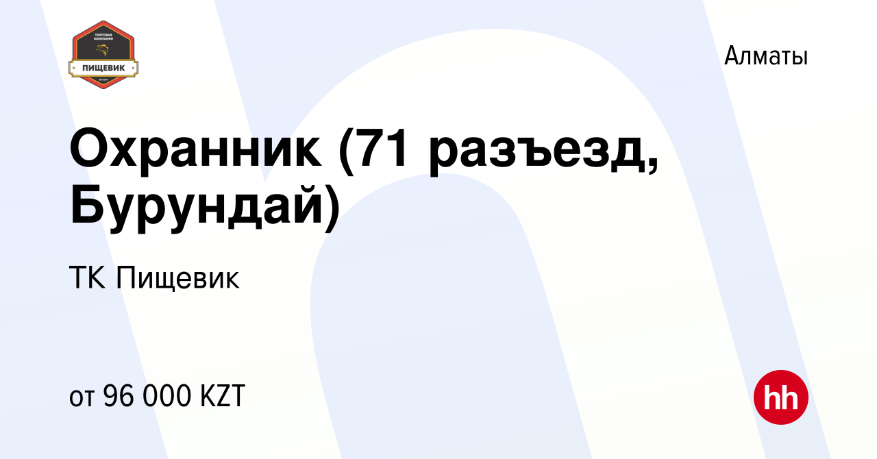 Вакансия Охранник (71 разъезд, Бурундай) в Алматы, работа в компании ТК  Пищевик (вакансия в архиве c 7 апреля 2022)