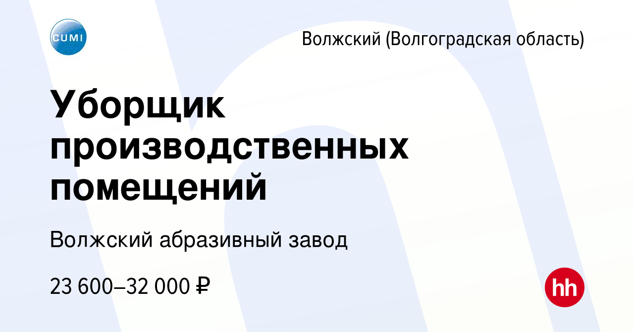 Вакансия Уборщик производственных помещений в Волжском (Волгоградская  область), работа в компании Волжский абразивный завод