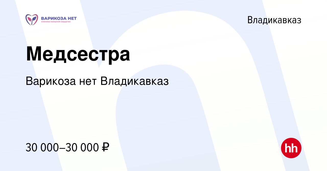 Вакансия Медсестра во Владикавказе, работа в компании Варикоза нет  Владикавказ (вакансия в архиве c 21 марта 2022)