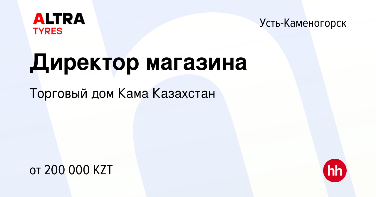 Вакансия Директор магазина в Усть-Каменогорске, работа в компании Торговый  дом Кама Казахстан (вакансия в архиве c 7 апреля 2022)