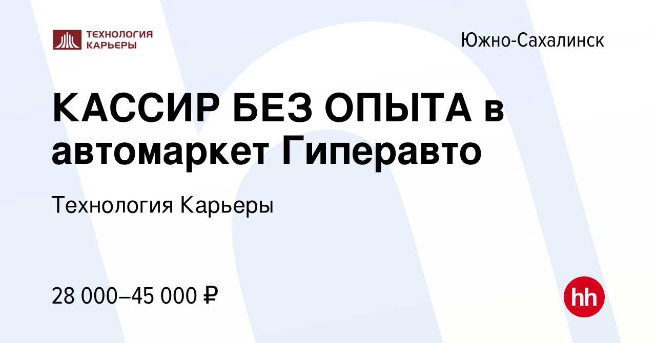 Вакансия КАССИР БЕЗ ОПЫТА в автомаркет Гиперавто в Южно-Сахалинске, работа  в компании Технология Карьеры (вакансия в архиве c 4 августа 2022)