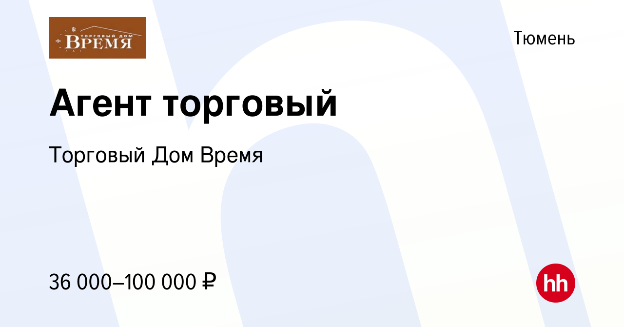 Вакансия Агент торговый в Тюмени, работа в компании Торговый Дом Время  (вакансия в архиве c 24 мая 2022)