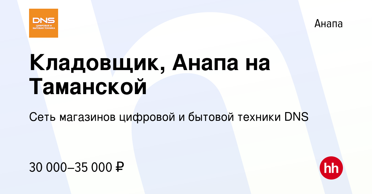 Вакансия Кладовщик, Анапа на Таманской в Анапе, работа в компании Сеть  магазинов цифровой и бытовой техники DNS (вакансия в архиве c 16 марта 2022)