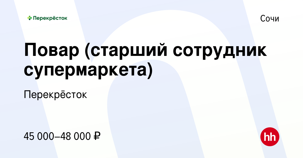 Вакансия Повар (старший сотрудник супермаркета) в Сочи, работа в компании  Перекрёсток (вакансия в архиве c 26 апреля 2023)