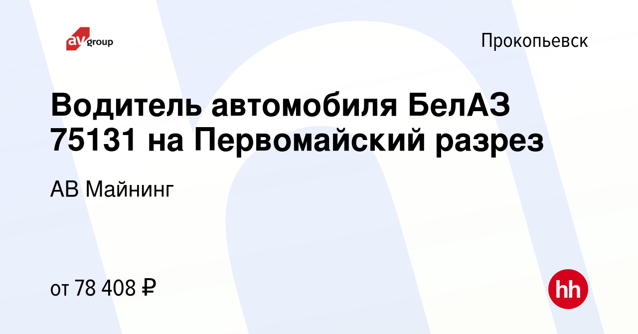 Вакансия Водитель автомобиля БелАЗ 75131 на Первомайский разрез в  Прокопьевске, работа в компании АВ Майнинг (вакансия в архиве c 7 мая 2022)