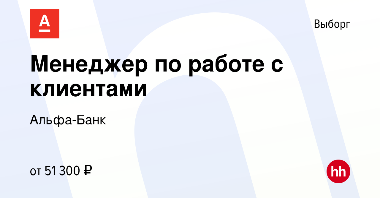 Вакансия Менеджер по работе с клиентами в Выборге, работа в компании Альфа- Банк (вакансия в архиве c 26 мая 2022)