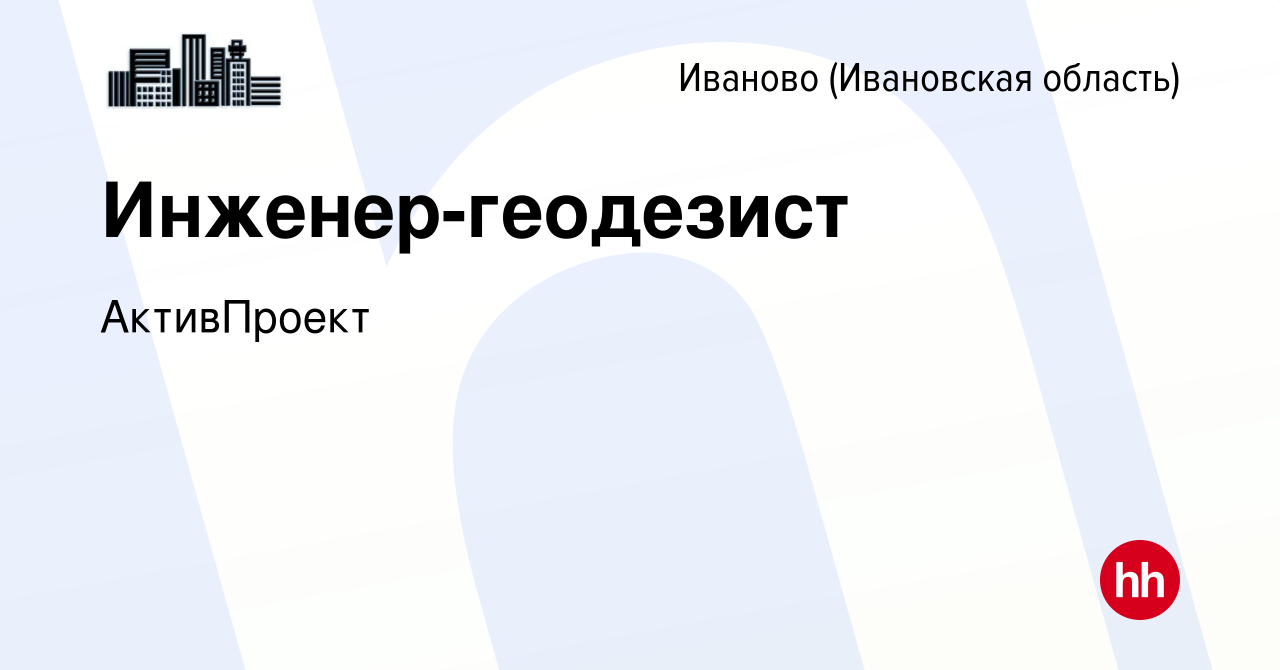 Вакансия Инженер-геодезист в Иваново, работа в компании АктивПроект  (вакансия в архиве c 21 ноября 2023)