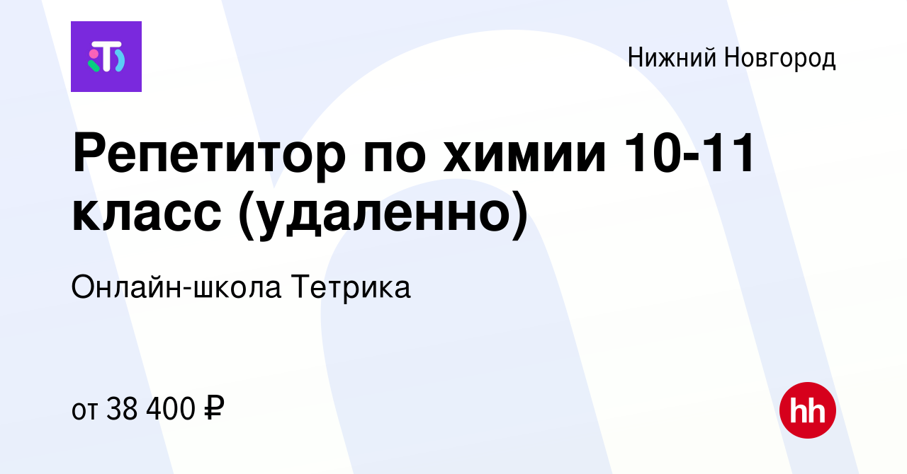 Вакансия Репетитор по химии 10-11 класс (удаленно) в Нижнем Новгороде,  работа в компании Онлайн-школа Тетрика (вакансия в архиве c 8 апреля 2022)