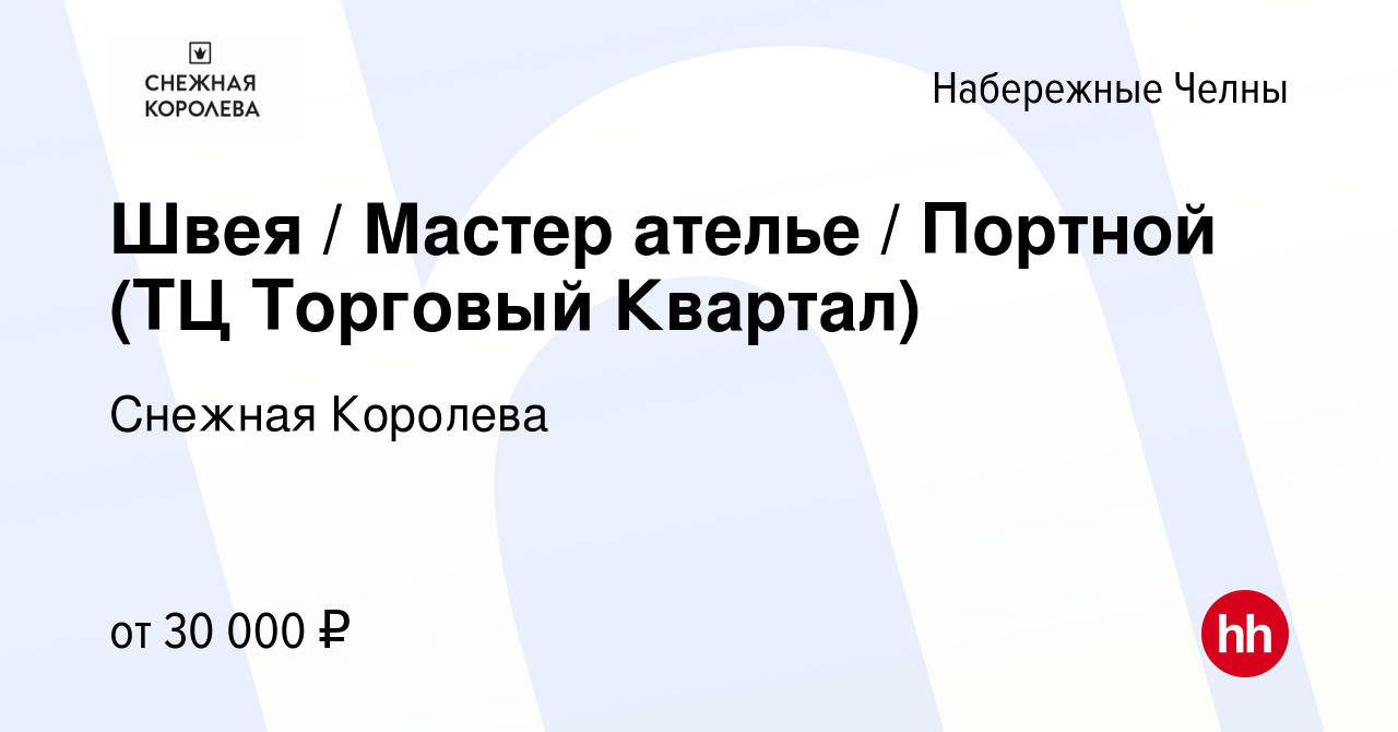 Вакансия Швея / Мастер ателье / Портной (ТЦ Торговый Квартал) в Набережных  Челнах, работа в компании Снежная Королева (вакансия в архиве c 26 декабря  2022)