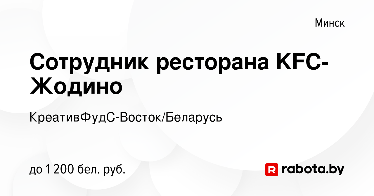 Вакансия Сотрудник ресторана KFC-Жодино в Минске, работа в компании  КреативФудС-Восток/Беларусь (вакансия в архиве c 8 апреля 2022)