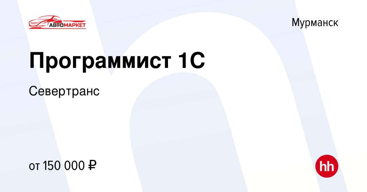 Вакансия Программист 1С в Мурманске, работа в компании Севертранс (вакансия  в архиве c 3 февраля 2023)