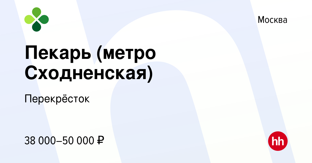 Вакансия Пекарь (метро Сходненская) в Москве, работа в компании Перекрёсток  (вакансия в архиве c 30 апреля 2022)