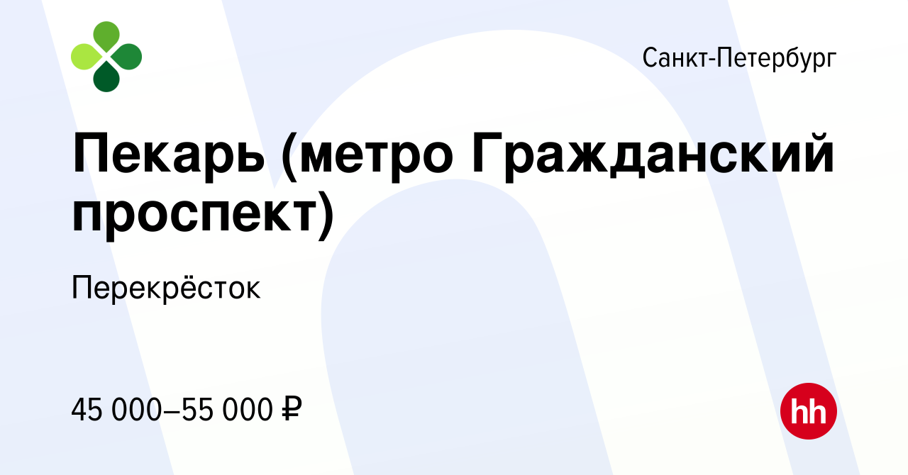 Вакансия Пекарь (метро Гражданский проспект) в Санкт-Петербурге, работа в  компании Перекрёсток (вакансия в архиве c 30 апреля 2022)