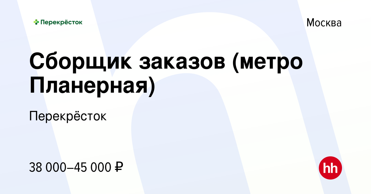 Вакансия Сборщик заказов (метро Планерная) в Москве, работа в компании  Перекрёсток (вакансия в архиве c 30 апреля 2022)