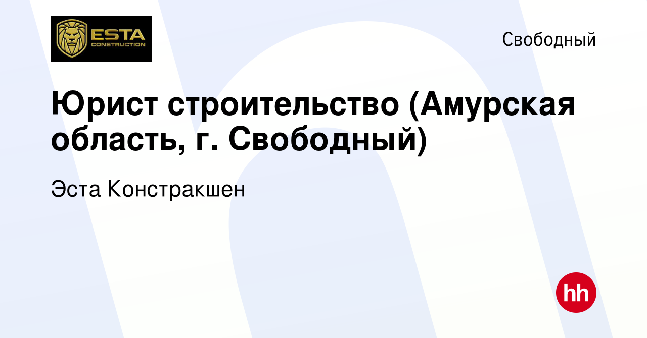 Вакансия Юрист строительство (Амурская область, г. Свободный) в Свободном,  работа в компании Эста Констракшен (вакансия в архиве c 13 апреля 2022)