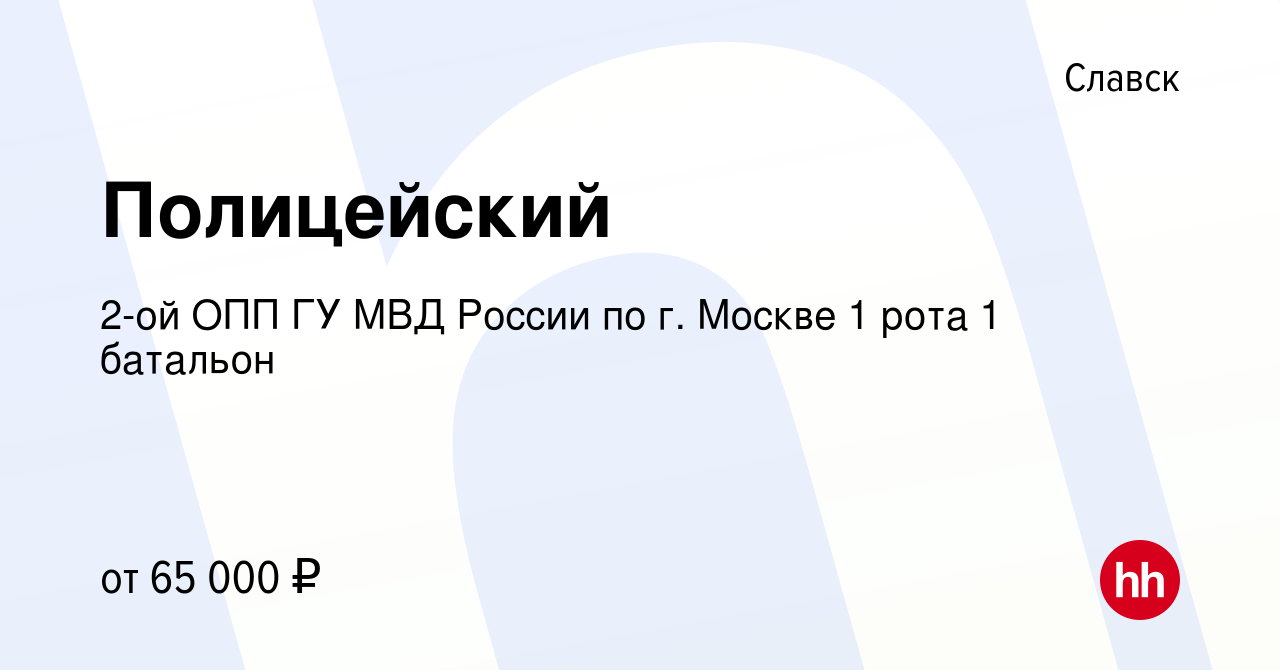 Вакансия Полицейский в Славске, работа в компании 2-ой ОПП ГУ МВД России по  г. Москве 1 рота 1 батальон (вакансия в архиве c 8 апреля 2022)