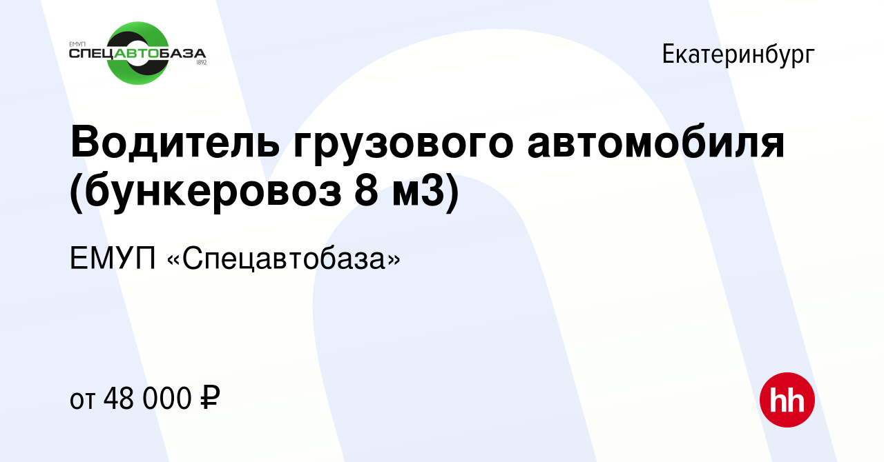 Вакансия Водитель грузового автомобиля (бункеровоз 8 м3) в Екатеринбурге,  работа в компании ЕМУП «Спецавтобаза» (вакансия в архиве c 8 января 2023)