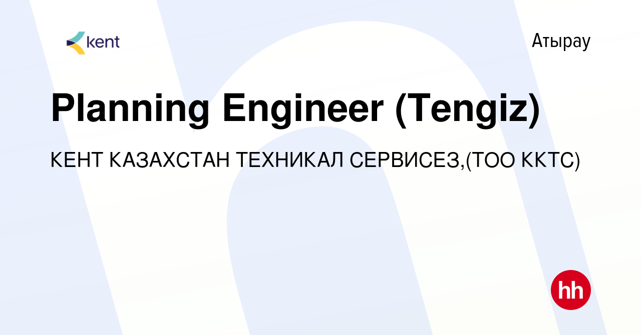 Вакансия Planning Engineer (Tengiz) в Атырау, работа в компании КЕНТ  КАЗАХСТАН ТЕХНИКАЛ СЕРВИСЕЗ,(ТОО ККТС) (вакансия в архиве c 8 апреля 2022)