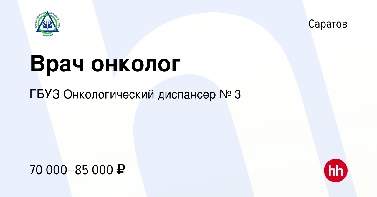 Вакансия Врач онколог в Саратове, работа в компании ГБУЗ Онкологический  диспансер № 3 (вакансия в архиве c 8 апреля 2022)